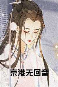 重生鹿鼎记韦小宝成神的