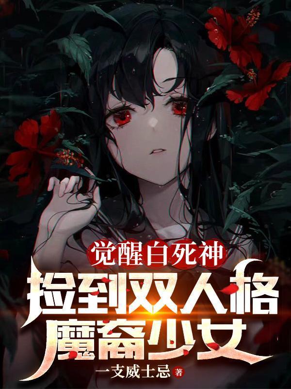 系统女夺我一切觉醒回来我杀疯了全文免费