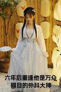 我觊觎的女下属同样野心勃勃作者陈Ling吖级别Lv.3