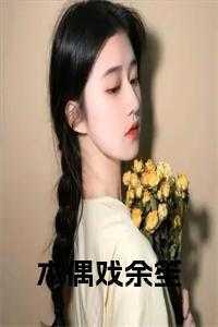 季医生他很苏全文加番外