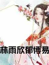 绝品废材邪尊的逆天狂妃