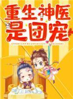 鬼手神医倾城王妃