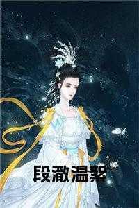 堕天后我觉醒了血脉TXT