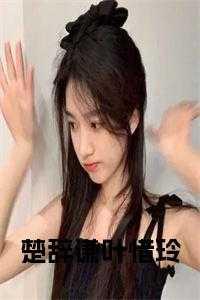 不朽武帝聂枫几个老婆