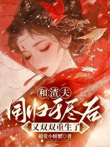 穿越后我成了雷奥尼克斯想咸着的打工鱼
