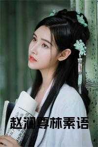穿越后我成了雷奥尼克斯笔趣阁