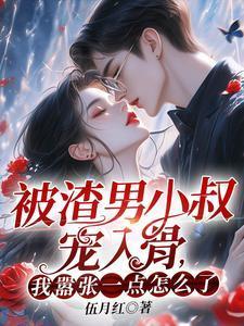 不舔了霸道女总裁要和我结婚