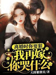 闪婚纨绔!满级撩夫诱哄他偏宠免费阅读