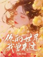 闪婚甜妻超暖萌全文免费阅读