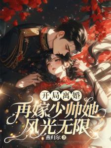 金主的白月光捡走了