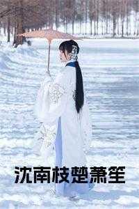 给植物人的爹爹冲喜