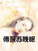 稼给植物人总裁