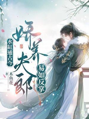 小黄毛当卧底有亿点反骨怎么了
