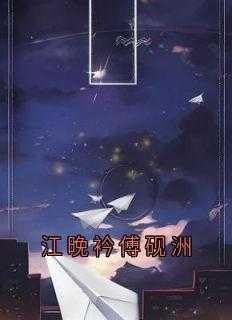 我在逃生游戏搞团建主角