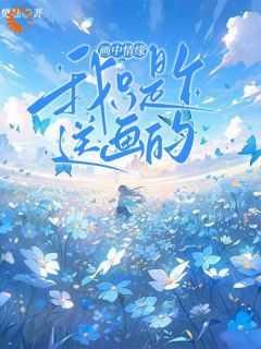 我在逃生游戏搞团建