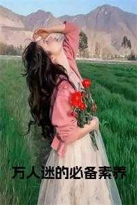 在星际种田后我成了万人迷txt