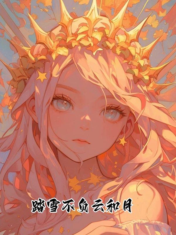 叶奚奚周知昱txt