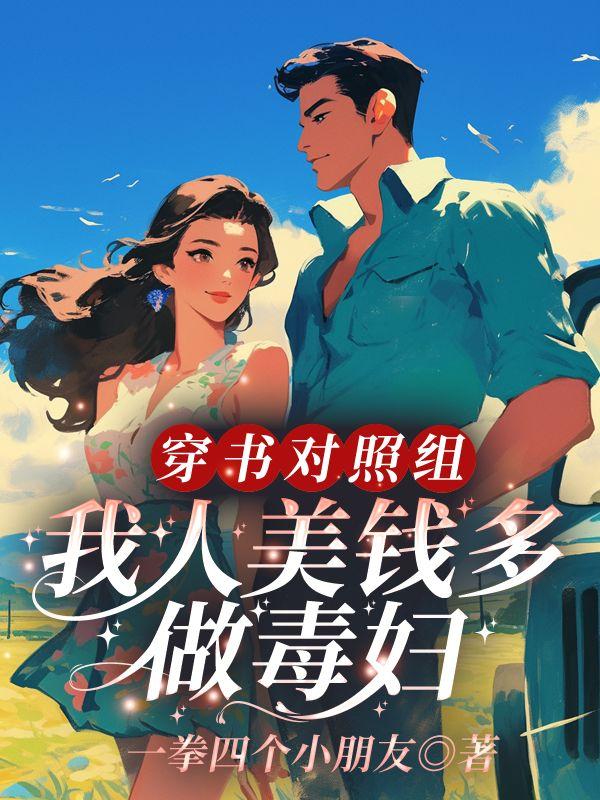 恶毒女配修仙后穿回来了