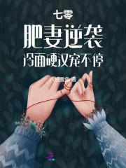 被退婚后我嫁给了年代文大佬笔趣阁