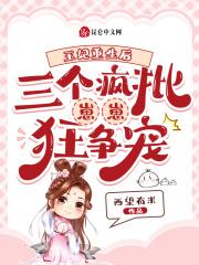 清冷师尊被疯批徒弟囚禁后完整版392章