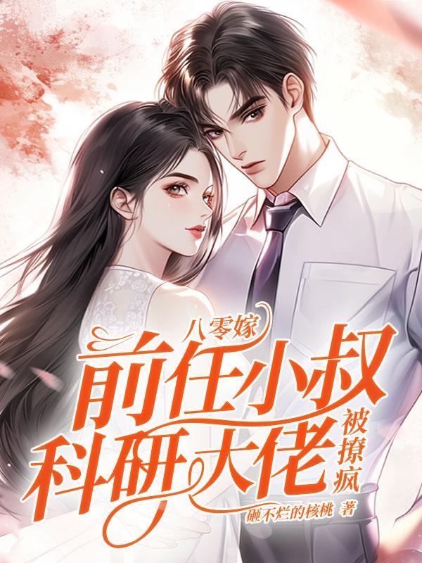 被迫闪婚了个国民女神 齁甜