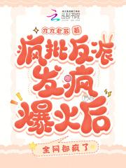 被迫闪婚了个国民女神(全本)