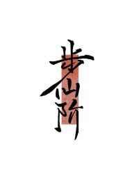 傅斯年赵灵番外