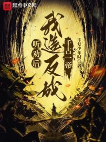 带着华夏文明穿越