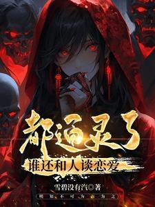 乔小姐她又去相亲了圆小圆