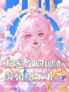 弃少归来撩总裁完整版