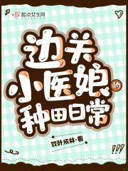 豪门女配当妈宝女后躺赢了txt