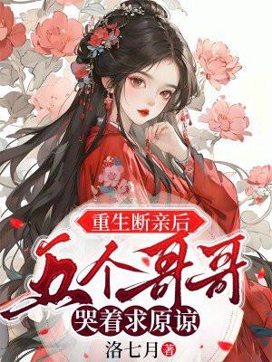 捡来的老公真香了