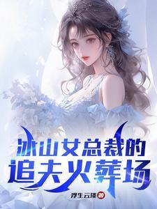 热夏温琬戴睿明在线阅读