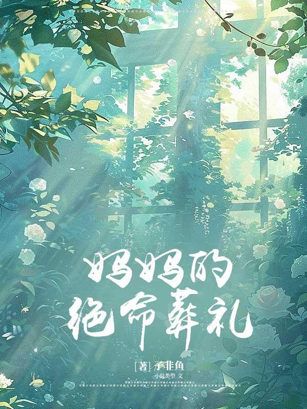 养成一头恶龙女友免费阅读在线
