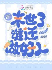 重生后被黑化少女包围