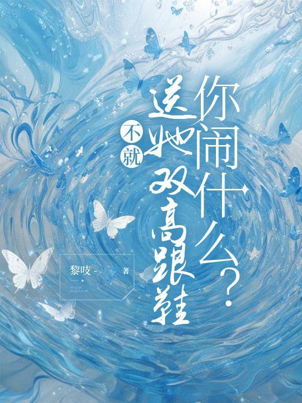 穿越之这个女剑修会炼器 月出于东山之上
