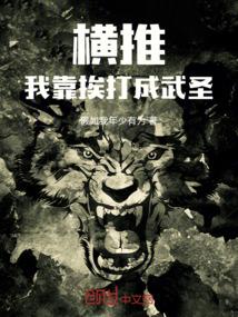渣男是怎样炼成的听书