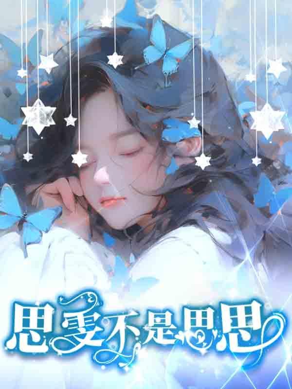带着全族逃荒致富 若若好甜