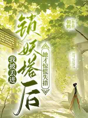 我嫁他人他跪求我别嫁他娘