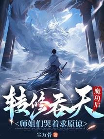 大佬归来假千金她不装了全文阅读