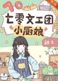 重生七0甜军婚