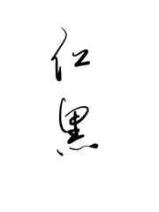 长央by红刺北全文免费阅读