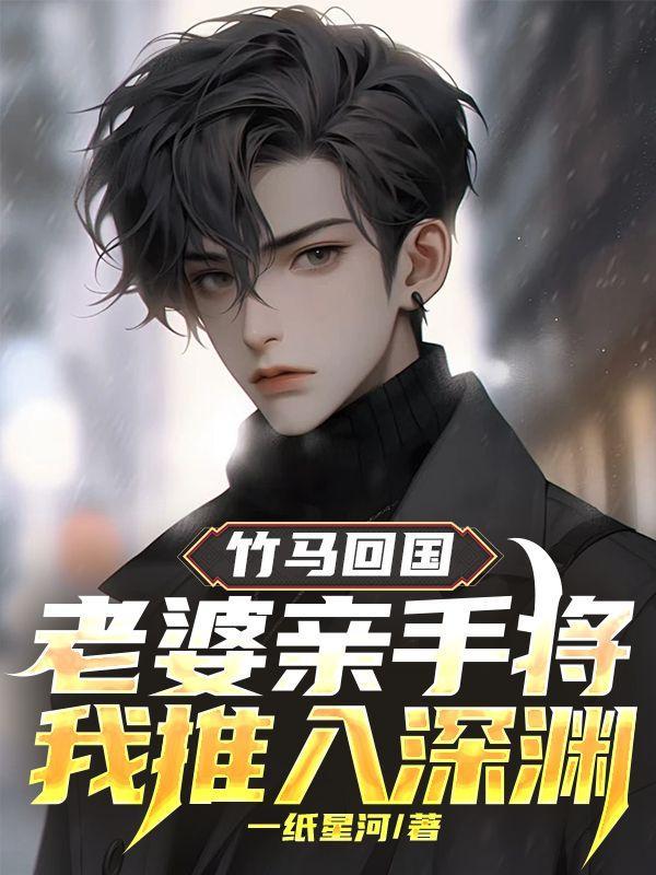 美人骨山河娇