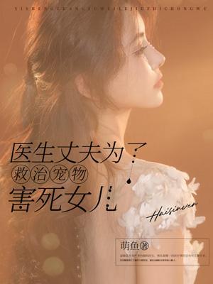 我成为了危险夫人by鲨鱼子