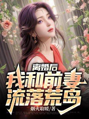 替嫁新娘要离婚免费