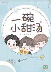 他的小乖乖又在抄三重四德