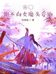 替嫁医妻要离婚免费阅读