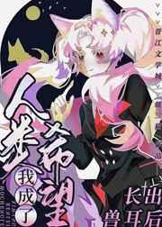 玄幻绑定共享敌人变弱我变强
