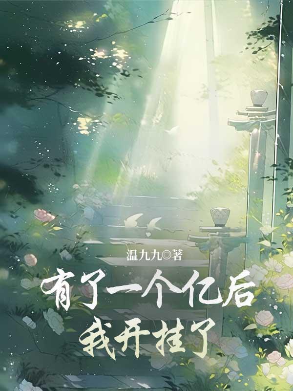 末世大佬又双标评价
