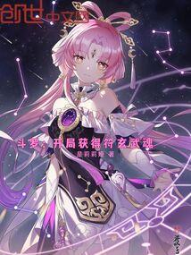 搞鬼废柴道士的爆笑生活2